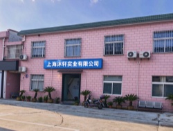 上海沐轩实业有限公司