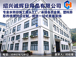 绍兴诚辉日用品有限公司