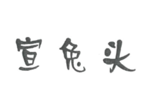 成都宣兔头餐饮管理有限公司