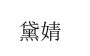 广东黛婧生物科技有限公司