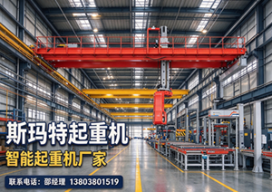 河南斯玛特起重机有限公司