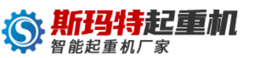 河南斯玛特起重机有限公司