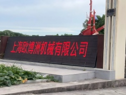 上海欧博洲机械有限公司