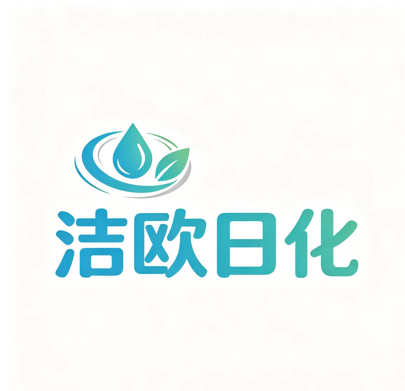 河北省洁欧日化有限公司