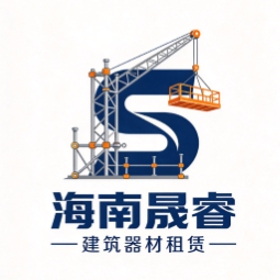 海南晟睿建筑器材租赁有限公司