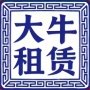丹阳市大牛设备租赁有限公司