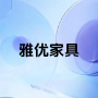 佛山市雅优家具有限公司