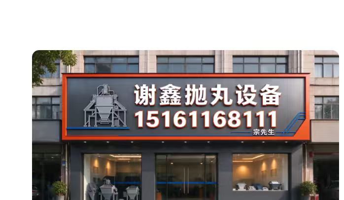 镇江市谢鑫抛丸设备有限公司