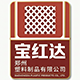 郑州宝红达塑料制品有限公司