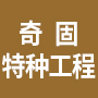 安徽奇固特种工程技术有限公司