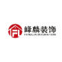 临沂市峰麟建筑装饰工程有限公司