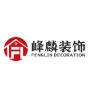 济南市峰麟建筑装饰有限公司