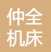 无锡市仲全机床成套设备有限公司