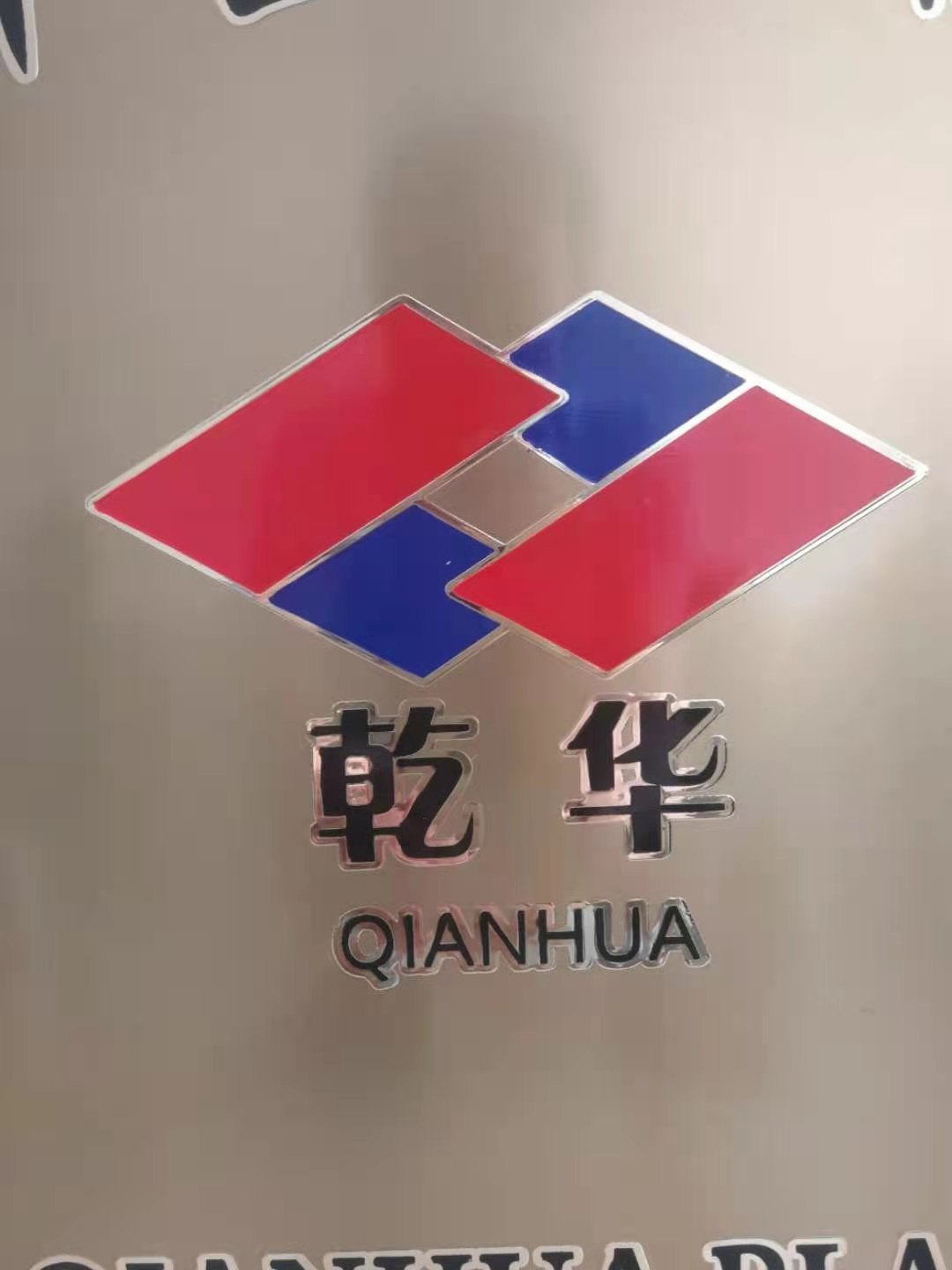 山东乾华塑胶有限公司