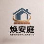 成都市焕安庭装饰工程有限公司