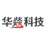 合肥华燚科技有限公司