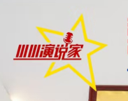 广州倍乐星演说家艺术有限公司