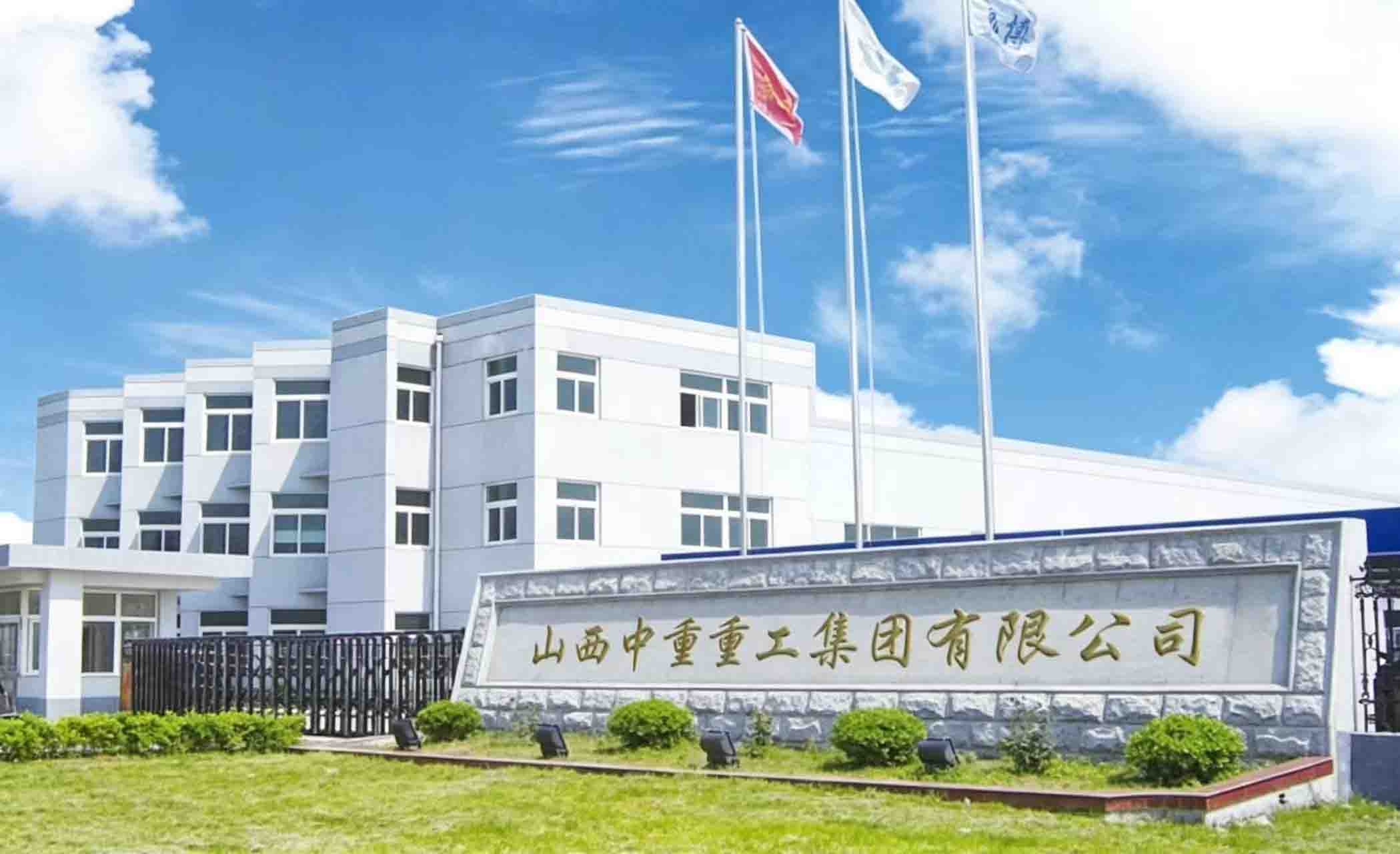 山西中重重工集团有限公司
