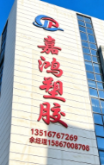 玉环市嘉鸿塑胶厂(个人独资)