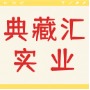 上海典藏汇实业有限公司