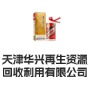 天津华兴再生资源回收利用有限公司
