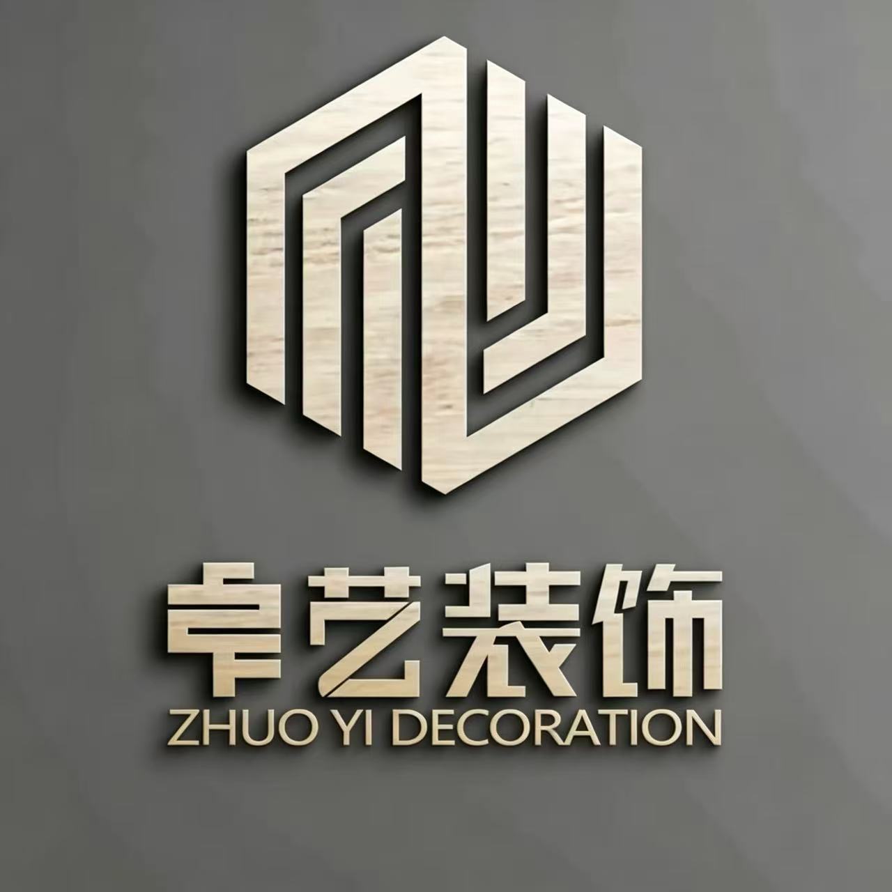 东海县卓艺装饰工程有限公司