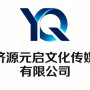 济源元启文化传媒有限公司