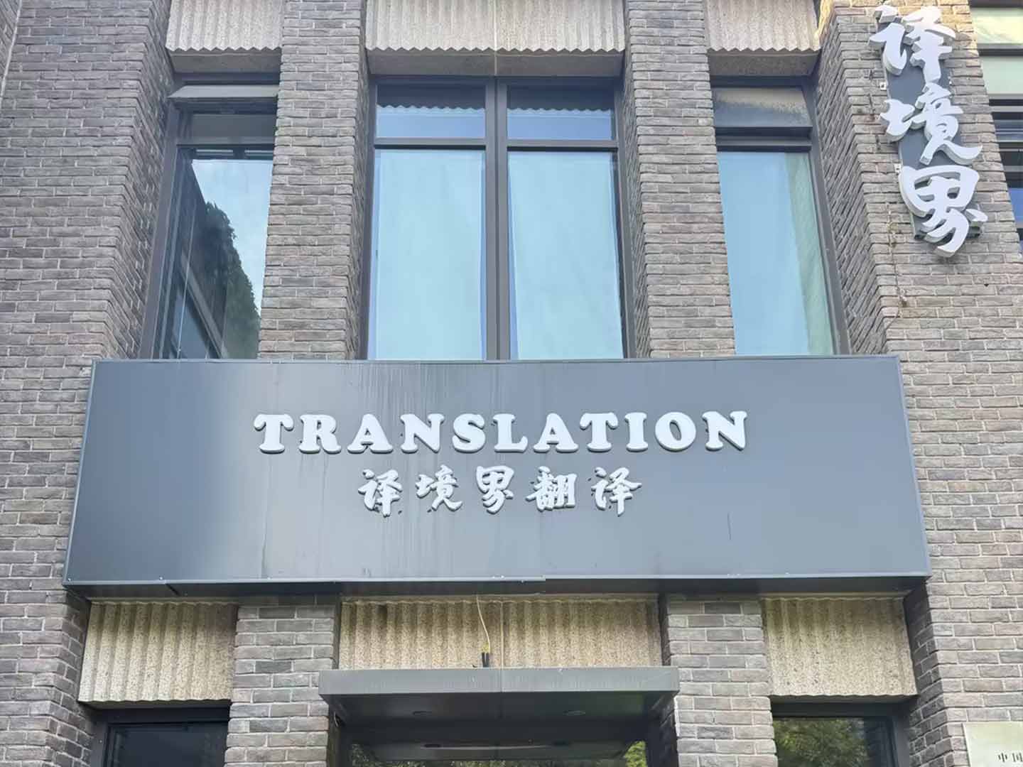 天津译境界翻译有限公司