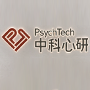 中科心研（东莞）教育科技有限公司