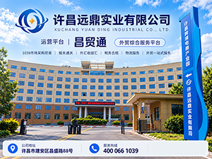 许昌远鼎实业有限公司