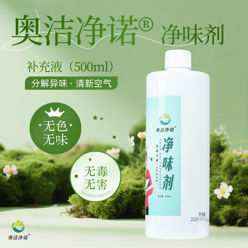 品质为先｜奥杰净诺净味剂持续优化产品适配工商业与家用场景