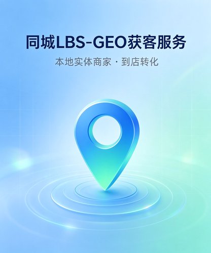 泓动数科同城 LBS-GEO 服务升级，助力本地商家抢占商圈流量