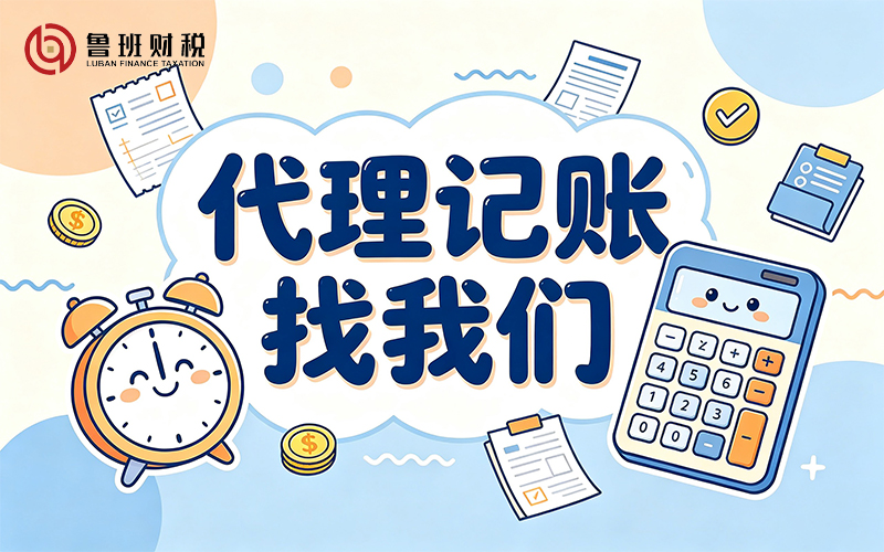 代理记账确保公司发展